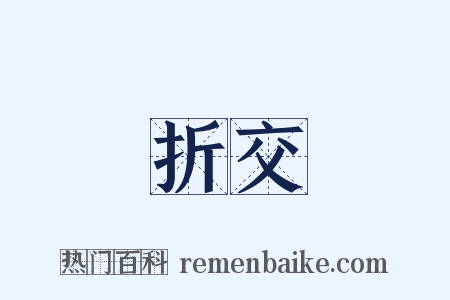 折交是什么意思的图片